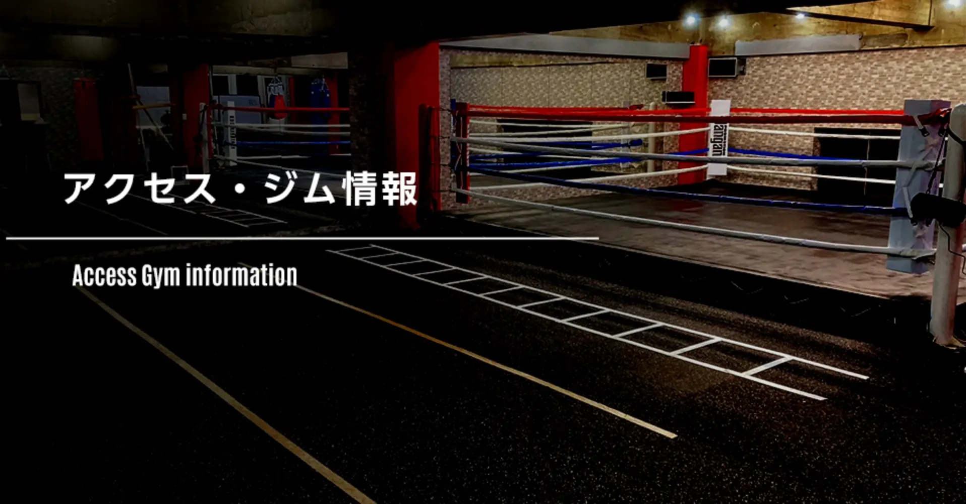 ジム内のリングと動線